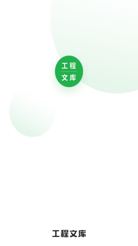 工程文库 v1.5.5截图5