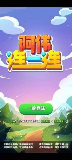 阿伟连一连 v1.0.0截图1