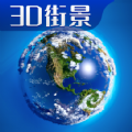 3D卫星高清全景地图 