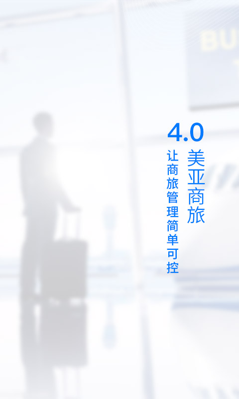 美亚商旅 v4.4.67截图1