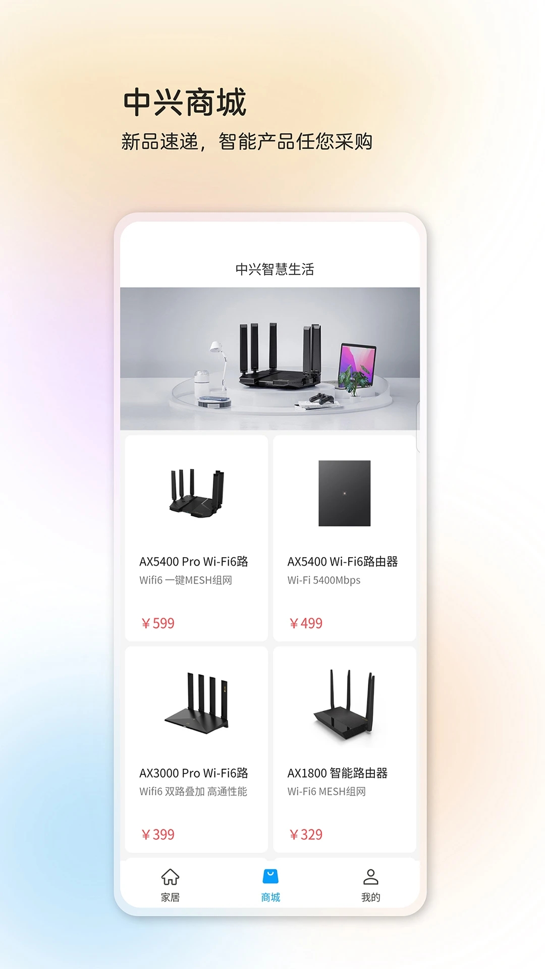 中兴智慧生活 v3.10.2.2406272200截图2