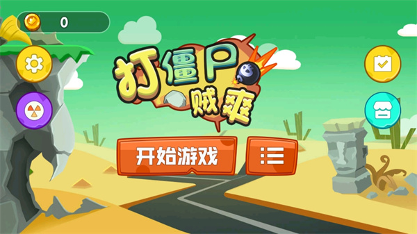 打僵尸贼爽 v1.0.1截图1