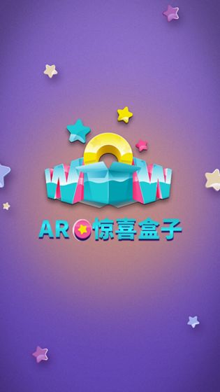 AR惊喜盒子 v0.4.6截图1