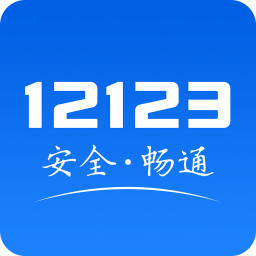 交管12123App官网版