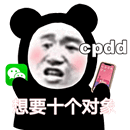 cpdd想要十个对象表情包