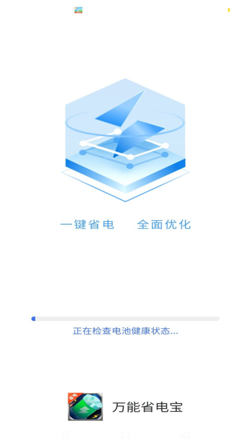 万能省电宝截图1