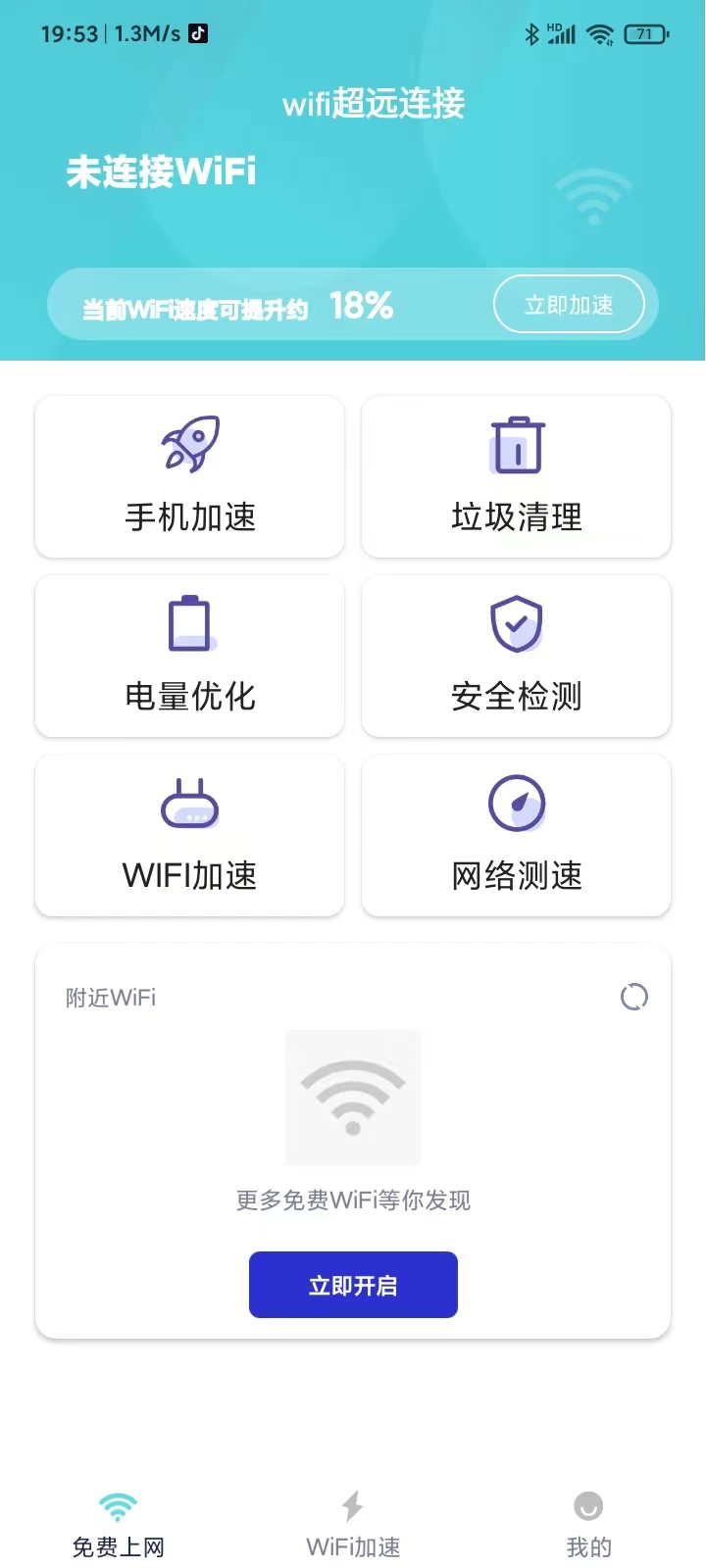 wifi超远连接截图1