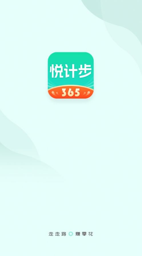 悦计步365截图2