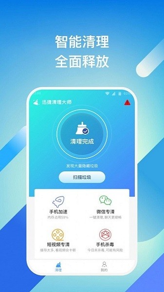 迅捷清理截图2