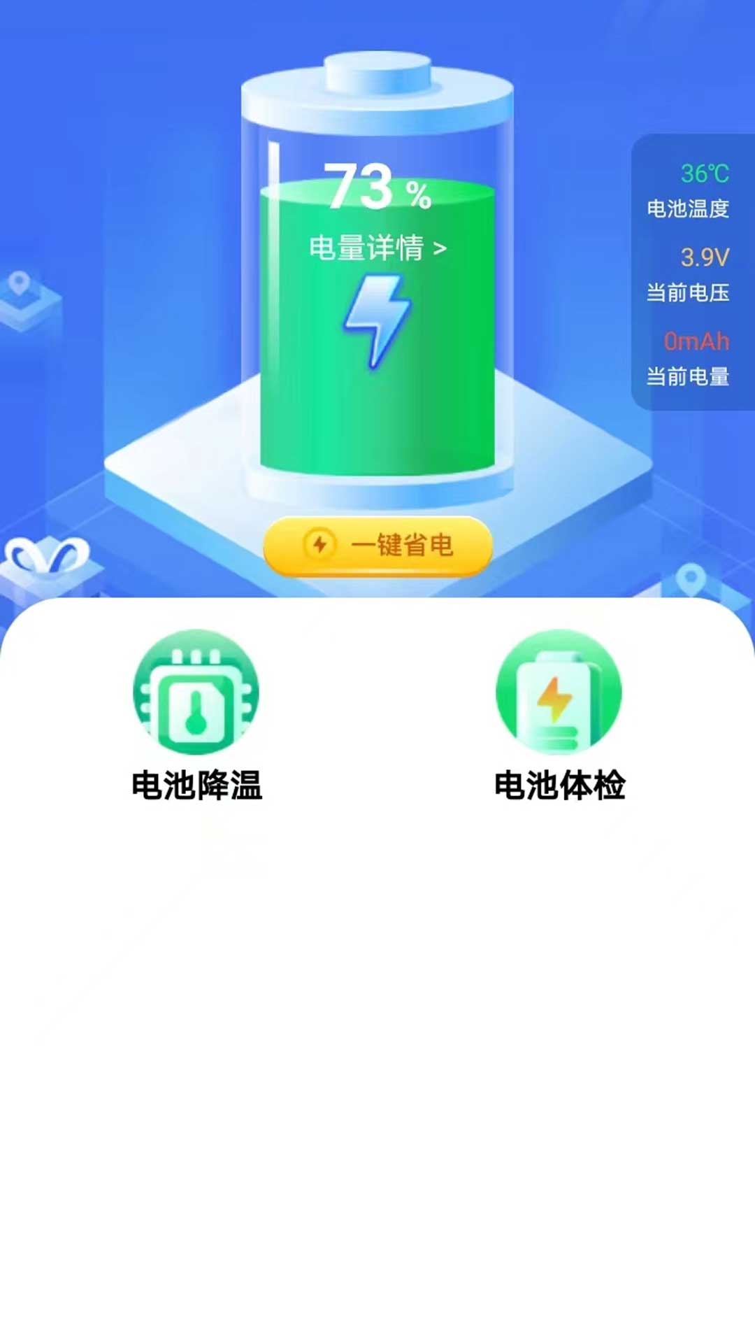 全能省电截图1