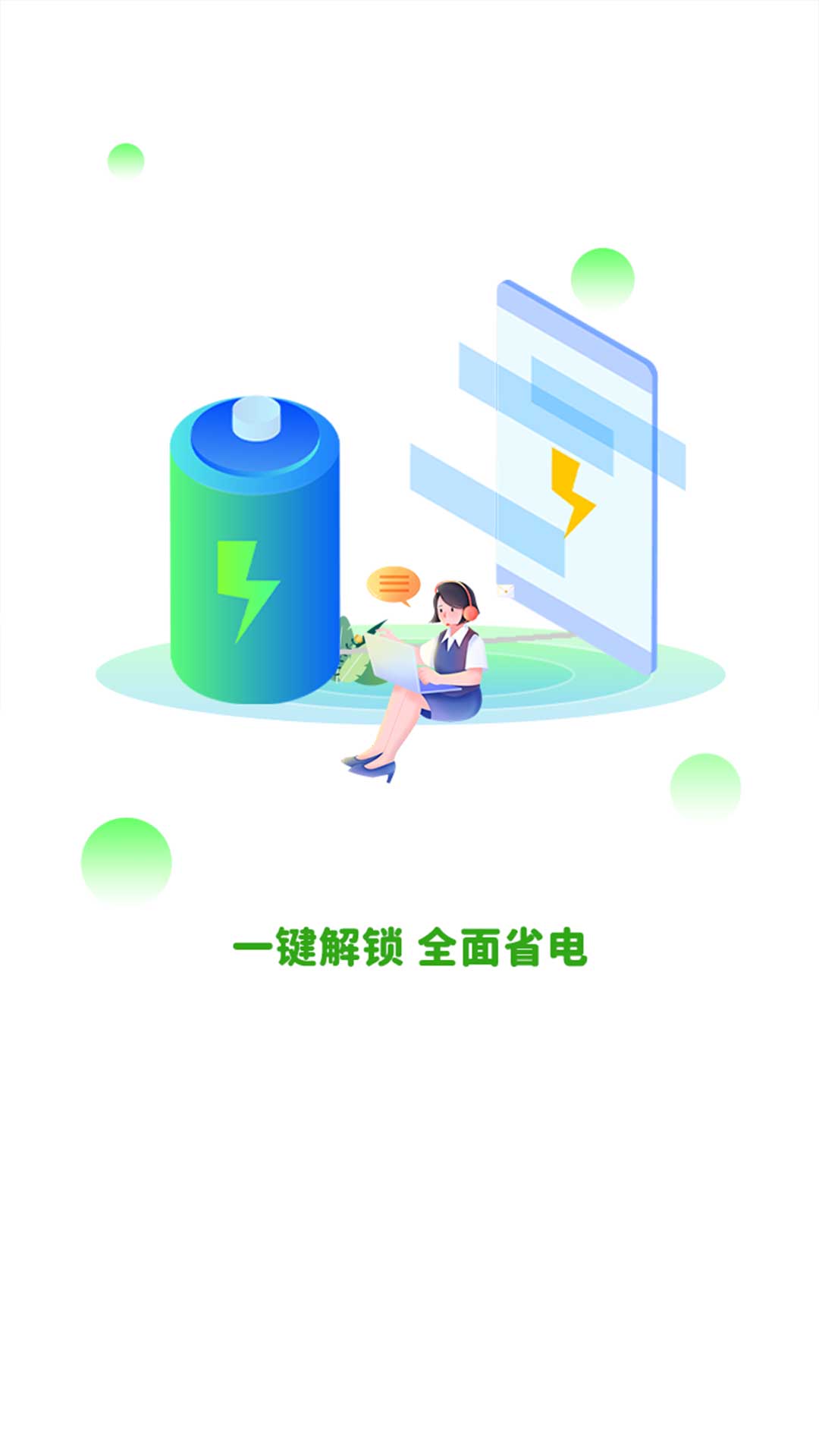 全能省电截图3