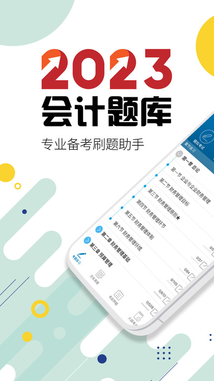 中级会计考试题库截图2