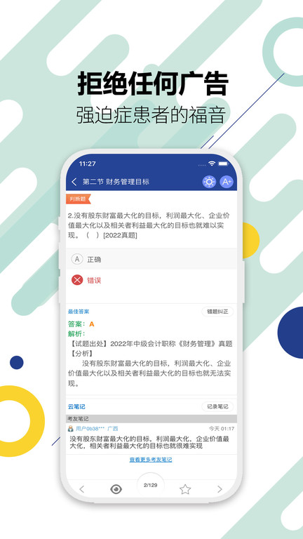 中级会计考试题库截图4