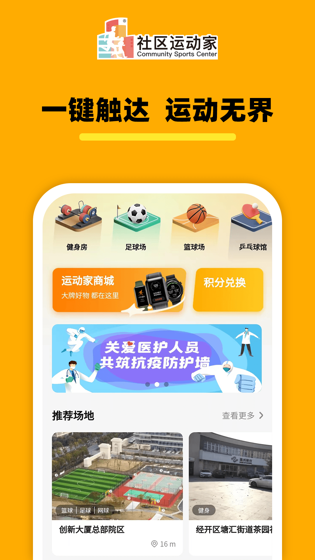 社区运动家截图3