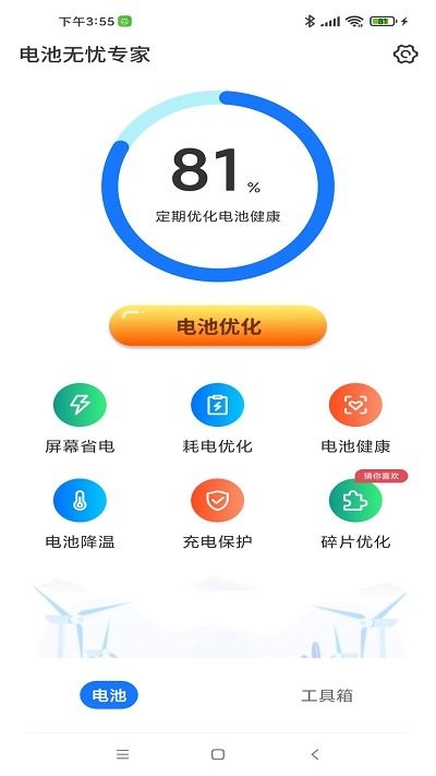 电池无忧专家截图4