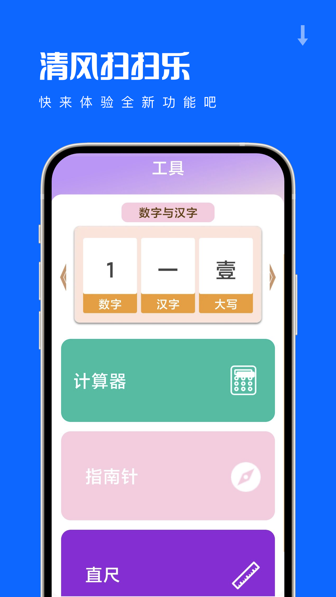 清风扫扫乐截图1