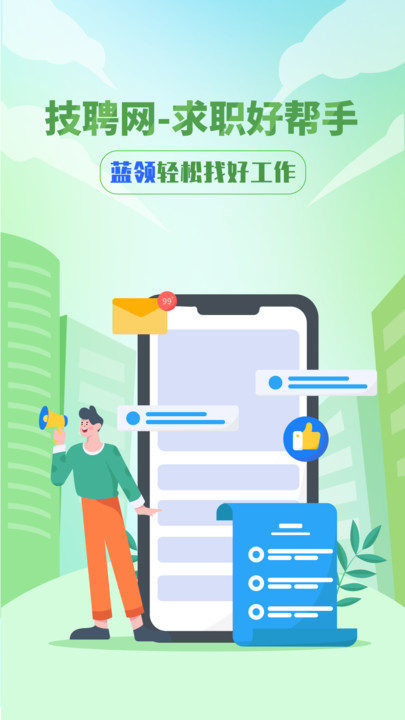 技聘网截图2