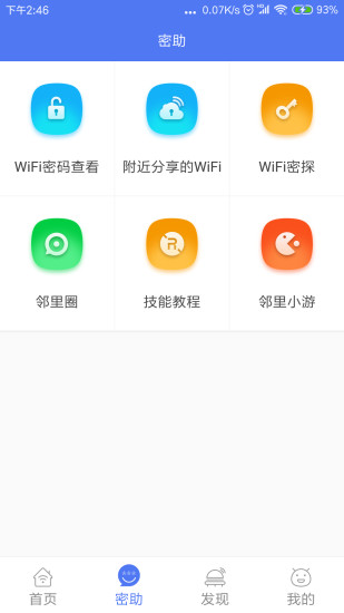 邻里WiFi截图1