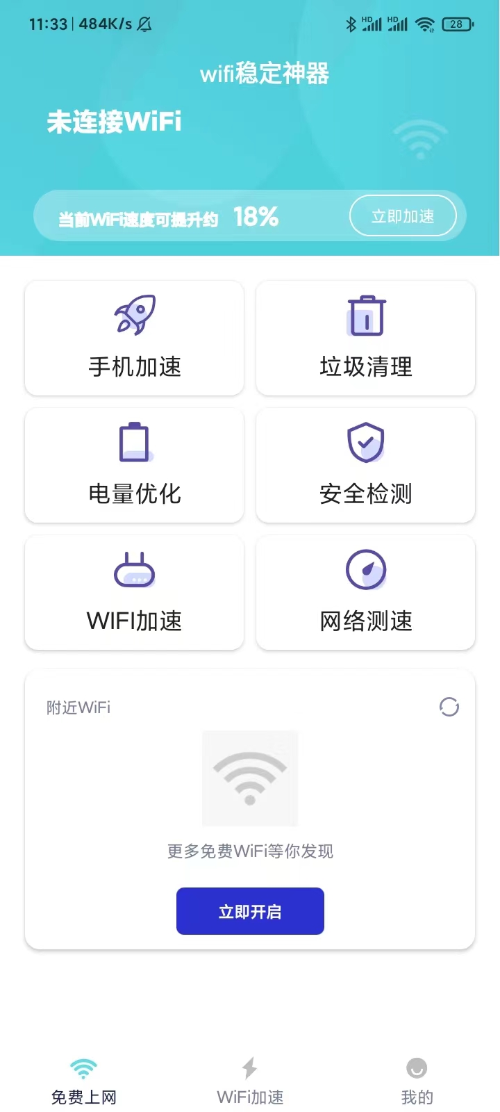 wifi稳定神器截图2