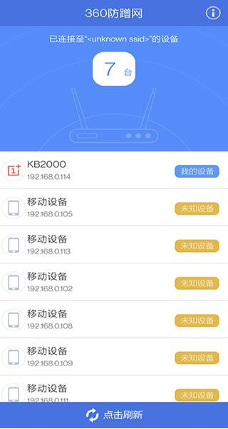 360防蹭网截图2