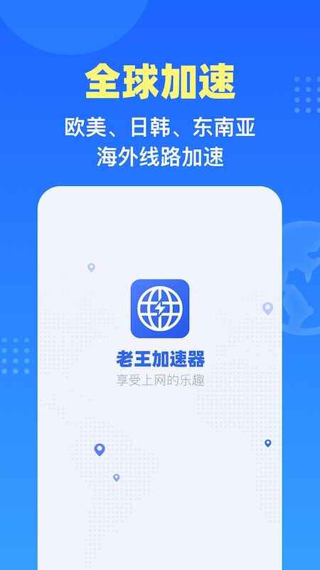 老王加速器免费加速截图1