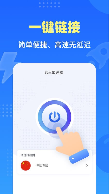 老王加速器免费加速截图3