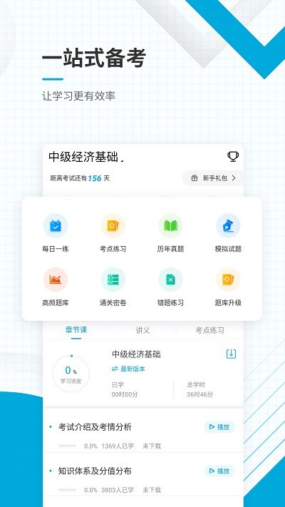 中级经济师新题库截图1