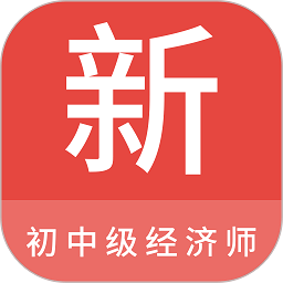 初中级经济师新题库