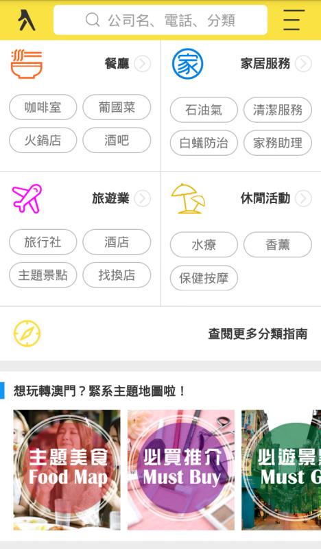 澳门黄页截图2