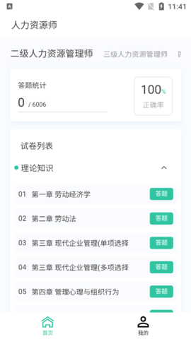 人力资源师100题库截图1