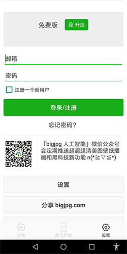 Bigjpg网页版截图3