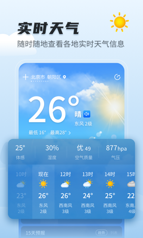 天气预报早知道截图2