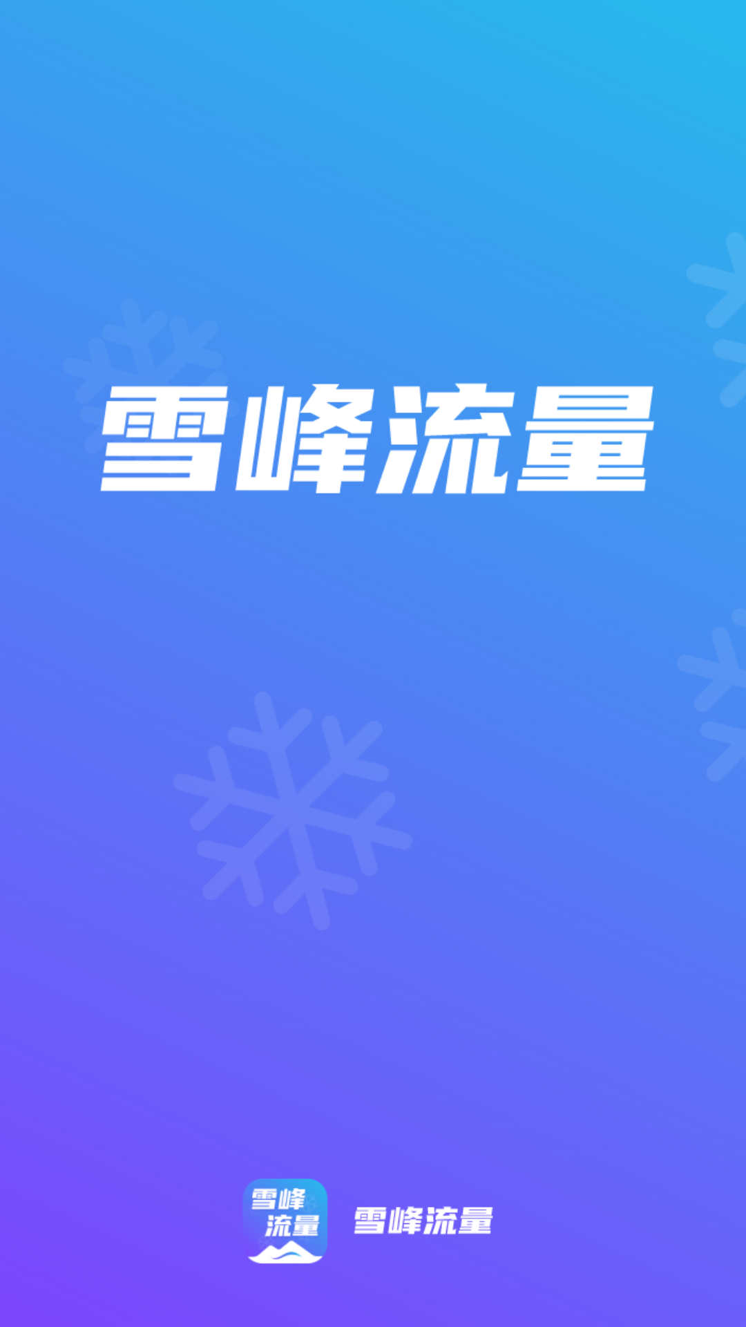 雪峰流量截图1