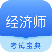 经济师从业考试