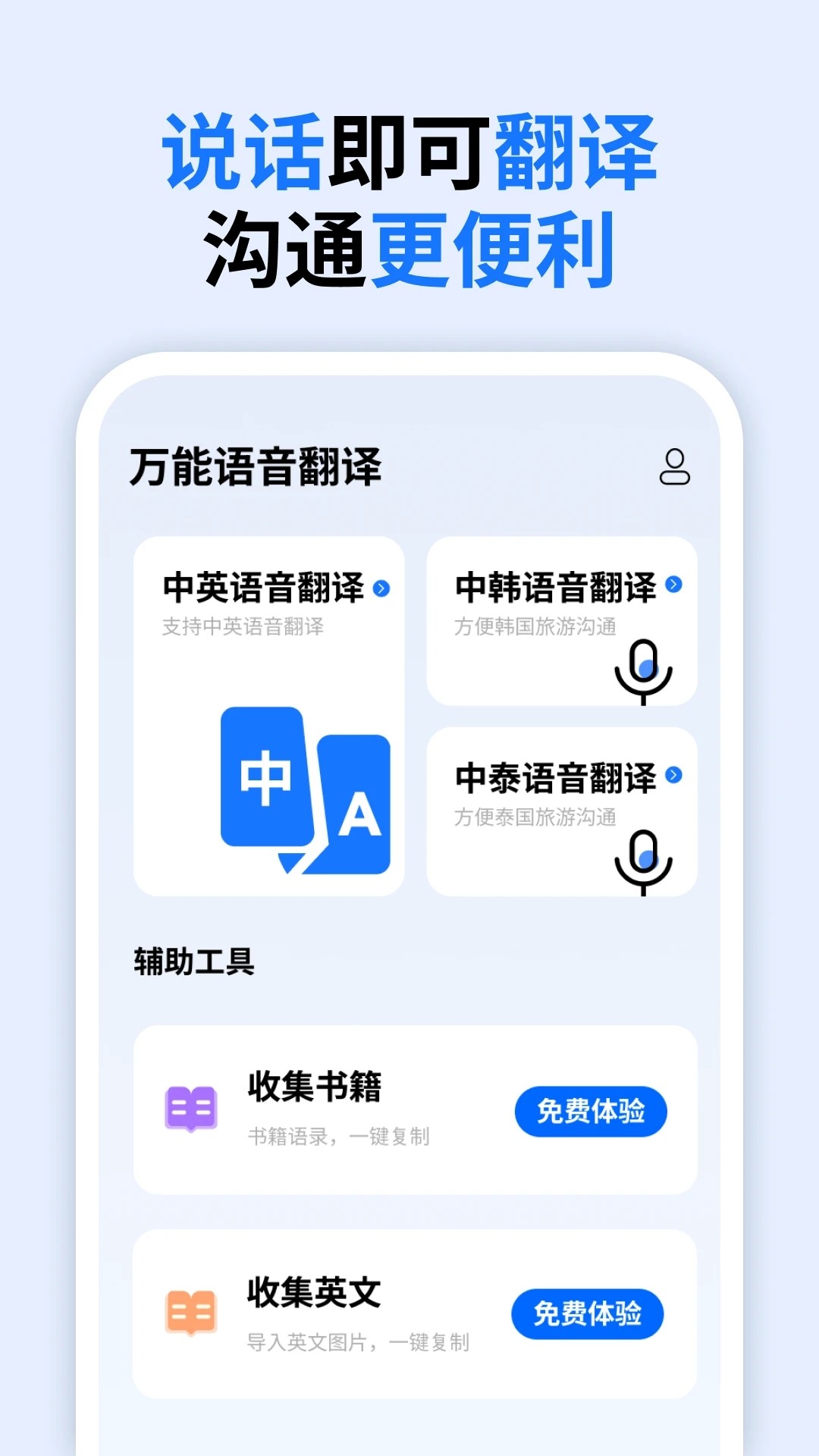 万能语音翻译截图1