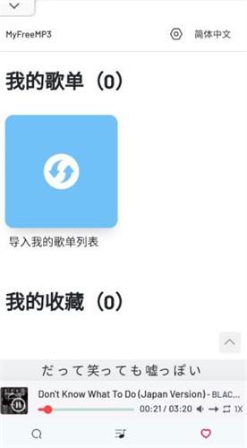 myfreemp3网页版截图3