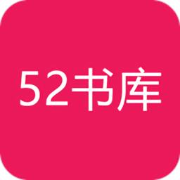 52书库旧版