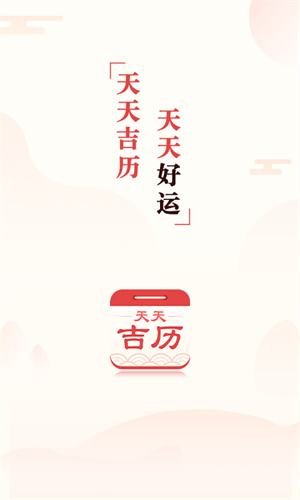 天天吉历截图3