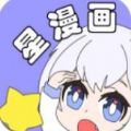 星漫画免费版