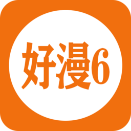 好漫6免费平台入口