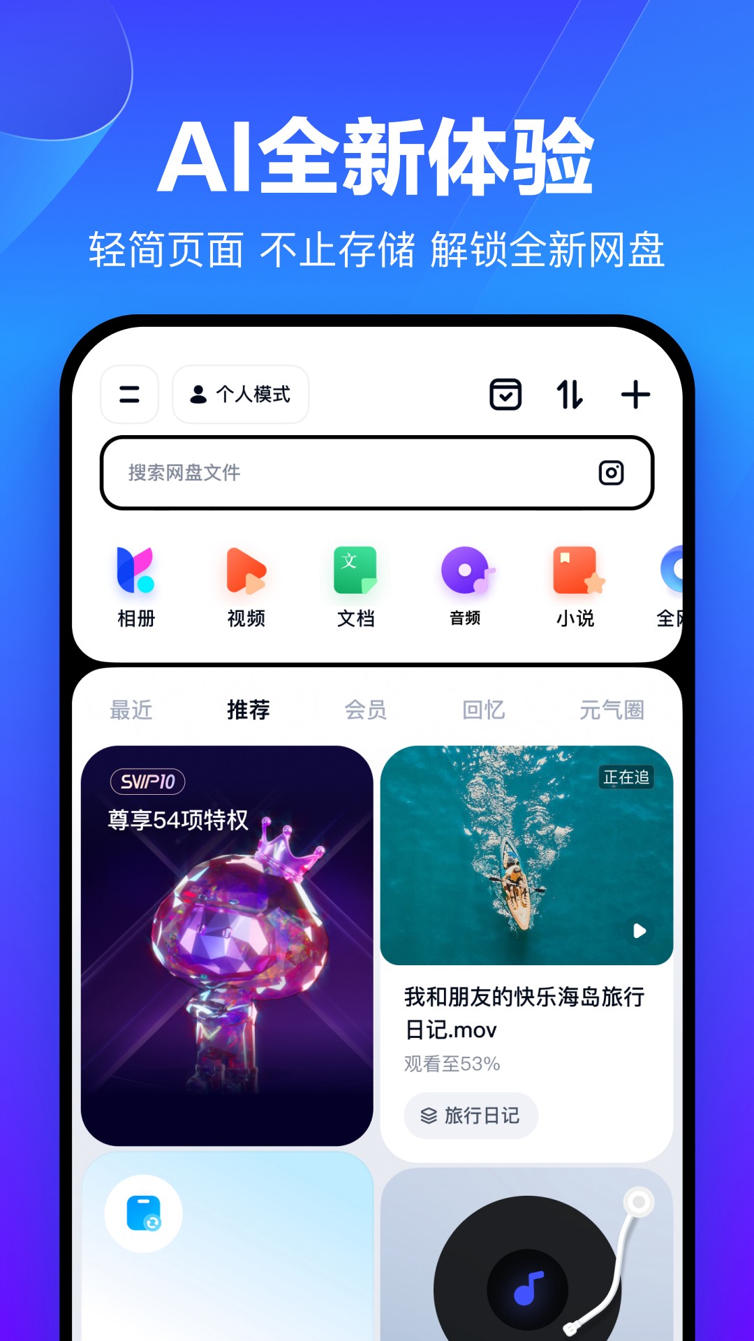 百度网盘纯净版截图1