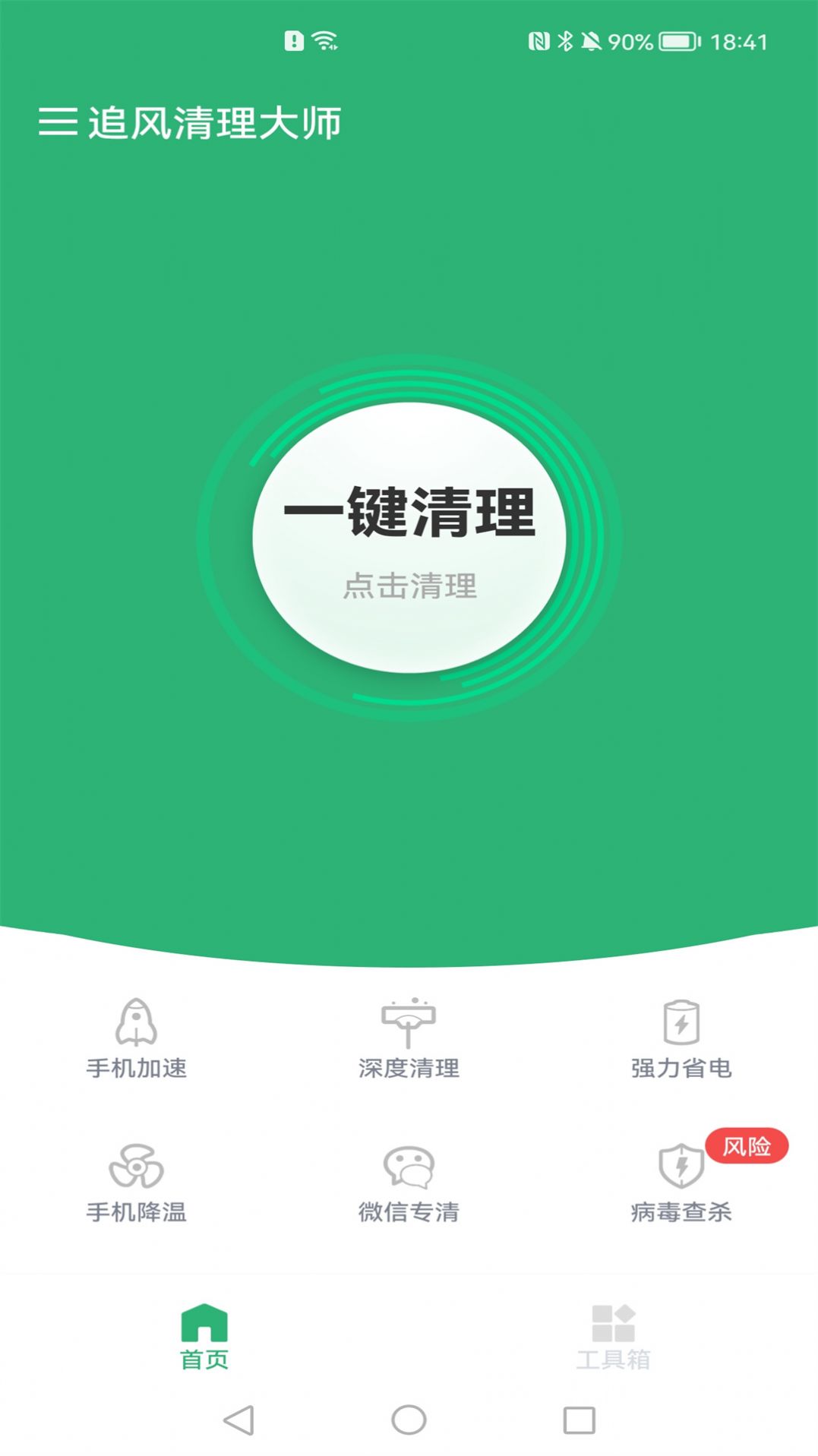 追风清理大师截图2