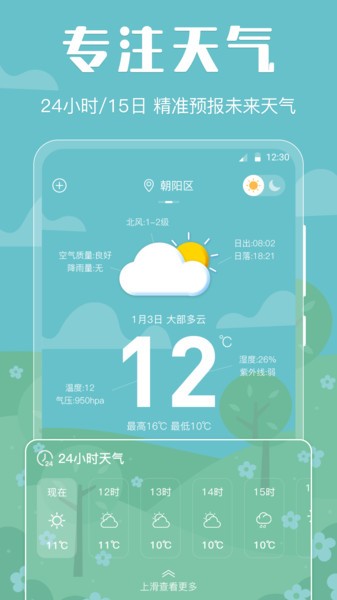 晴天天气截图3