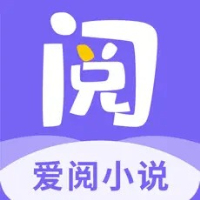 爱阅小说免费版