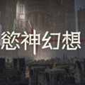 欲神幻想汉化版