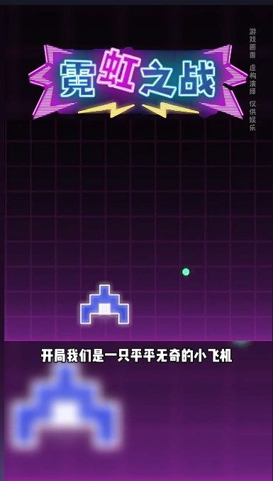 霓虹之战截图2