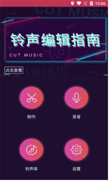 铃声制作师截图3