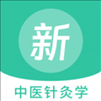 中医针灸学新题库