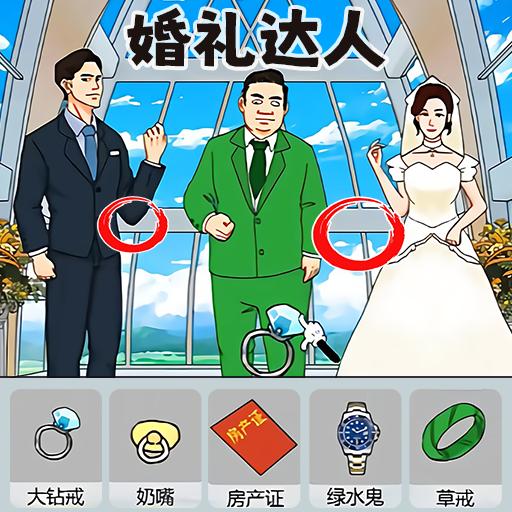 婚礼达人