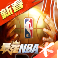 最强NBA手游